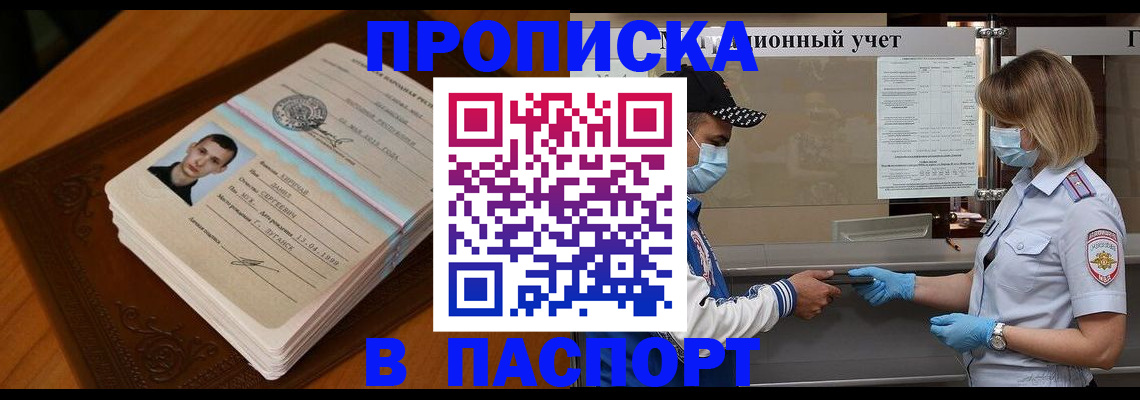 купить прописку в Ясном